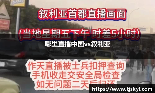 哪里直播中国vs叙利亚