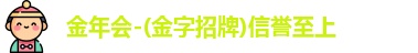 金年会
